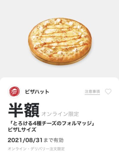 21年8月最新 ピザハットの割引クーポンコードまとめ情報 Gooクーポン Com