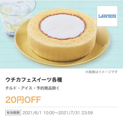 ローソンウチカフェスイーツ各種20円引き