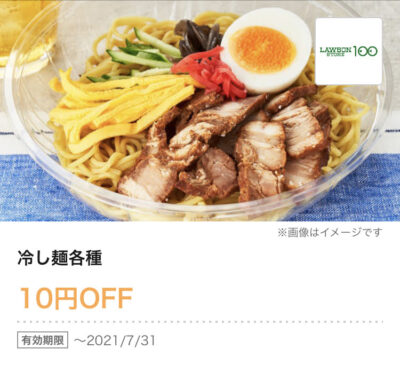 ローソンストア100冷し麺各種10円引き