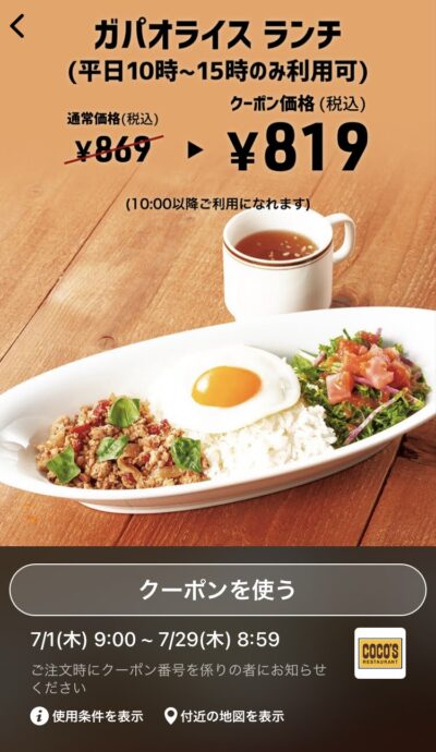ココスガパオライスランチ50円引き