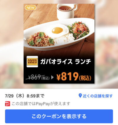 ココスガパオライスランチ50円引き