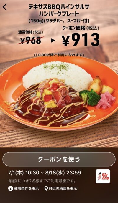 21年8月最新 ビッグボーイの割引クーポンまとめ情報 Gooクーポン Com