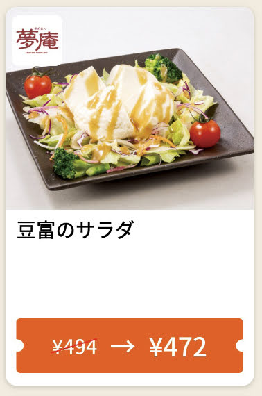 夢庵豆富のサラダ22円引き