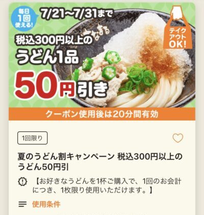 はなまるうどん税込300円以上のうどん1品50円引き