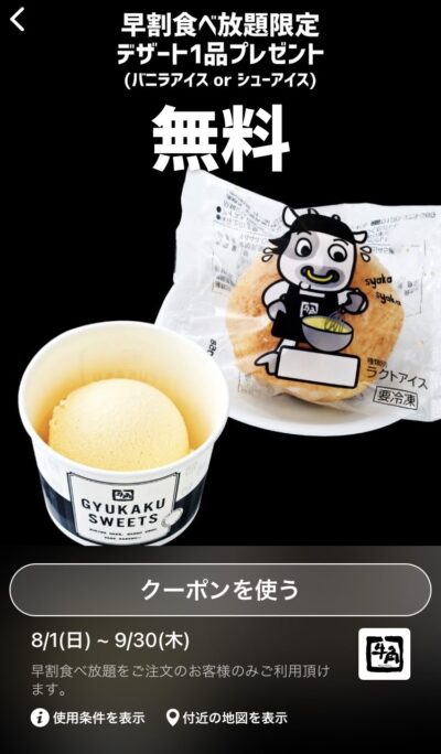 牛角早割食べ放題限定デザート1品プレゼント