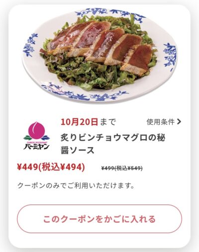 バーミヤン炙りビンチョウマグロの秘醤ソース55円引き