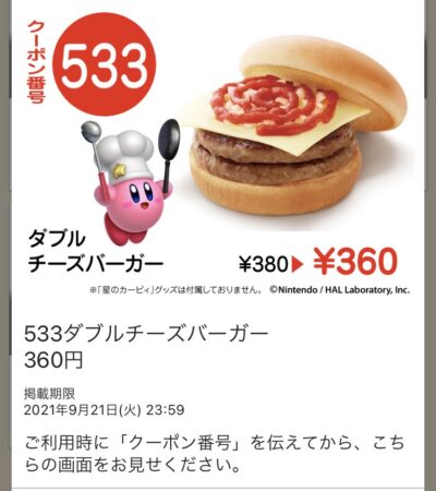 モスバーガーダブルチーズバーガー20円引き