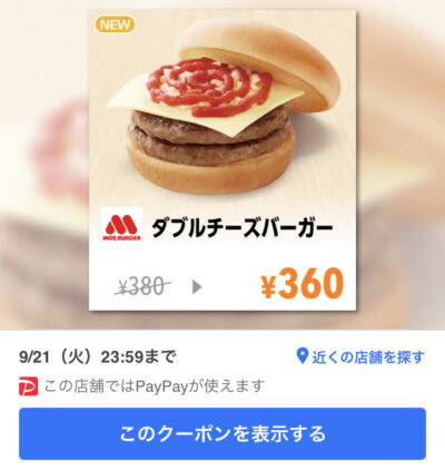 モスバーガーダブルチーズバーガー20円引き