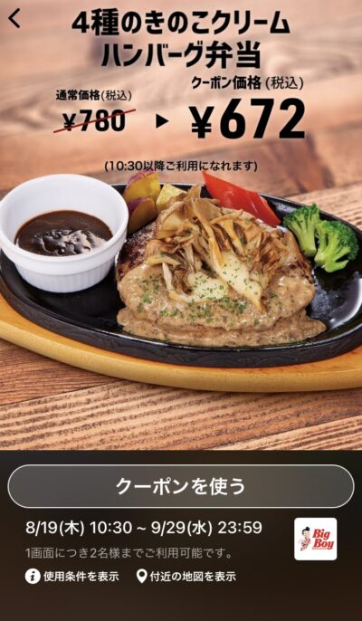 21年9月最新 ビッグボーイの割引クーポンまとめ情報 Gooクーポン Com