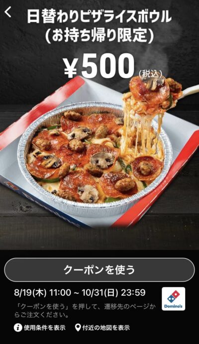 ドミノピザお持ち帰り限定日替わりピザライスボウル