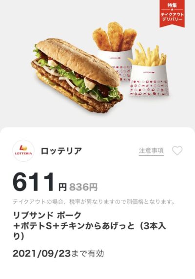 ロッテリアリブサンドポーク+ポテトS+チキンからあげっと3本225円引き