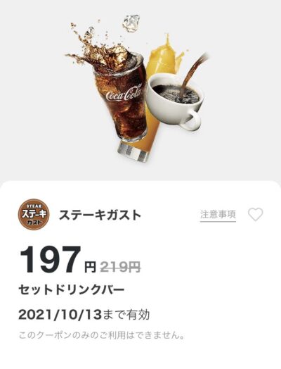 ステーキガストセットドリンクバー22円引き