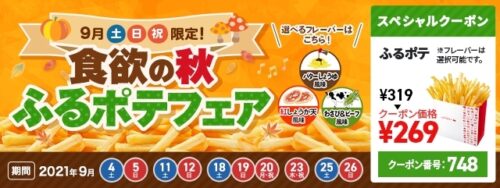 ロッテリア9月土日限定ふるポテフェア