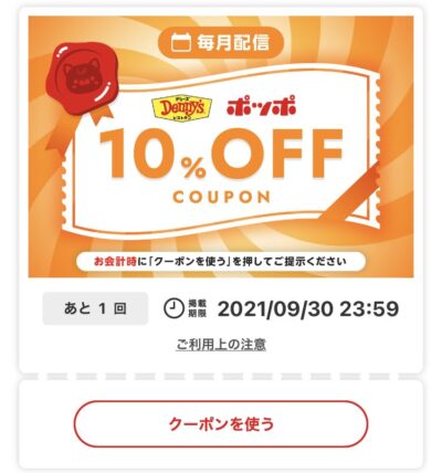 デニーズ10%オフ