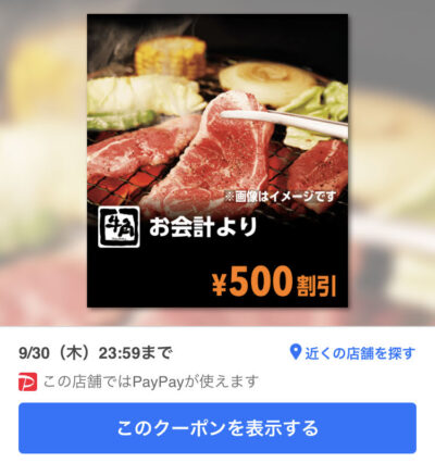牛角お会計から500円引き