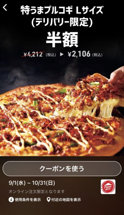 ピザハットデリバリー限定特うまプルコギLサイズ半額