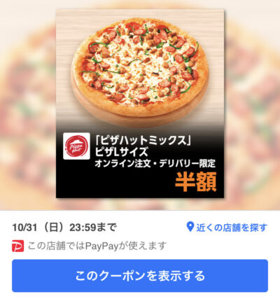 21年10月最新 ピザハットの割引クーポンコードまとめ情報 Gooクーポン Com