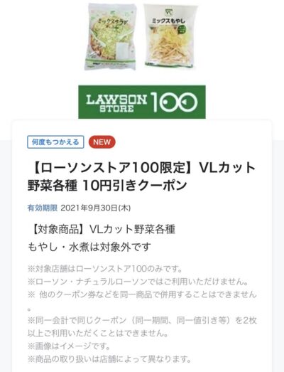 ローソン100VLカット野菜各種10円引き