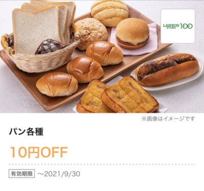 ローソン100パン各種10円引き
