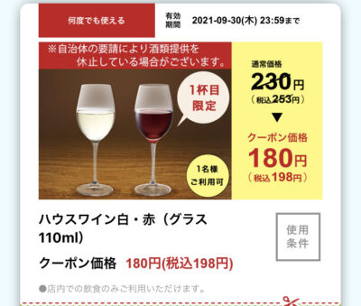 ジョリーパスタハウスワイン白・赤(グラス110ml)55円引き