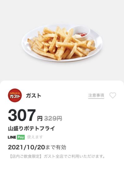 ガスト山盛りポテトフライ22円引き