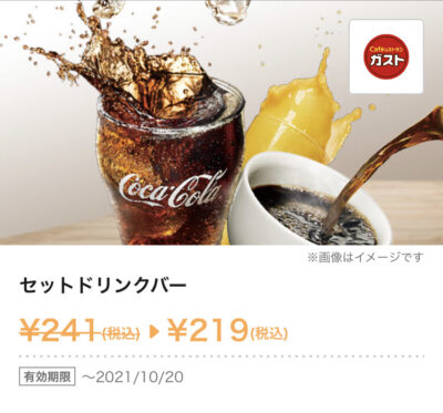 ガストセットドリンクバー22円引き