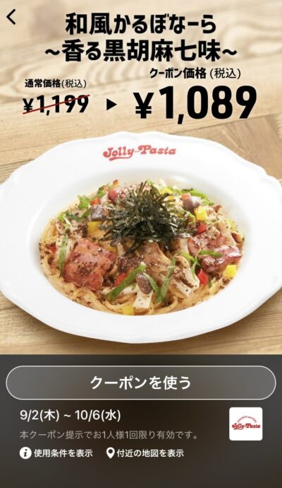 ジョリーパスタ和風かるぼなーら香る黒胡麻七味110円引き