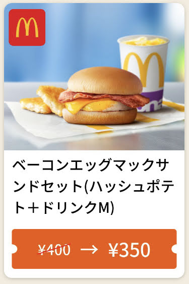 最速 マクドナルド クーポン チラシ ドライブスルー