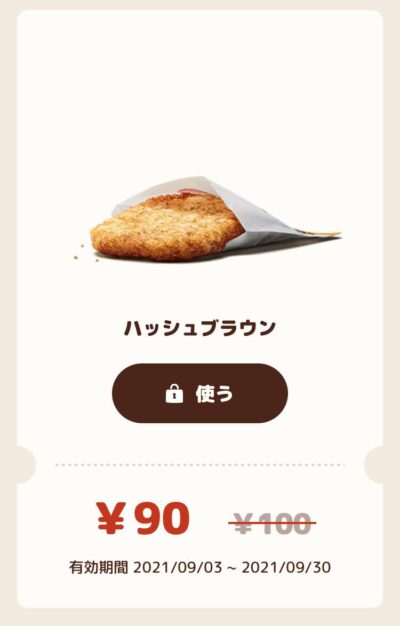 バーガーキングハッシュブラウン10円引き