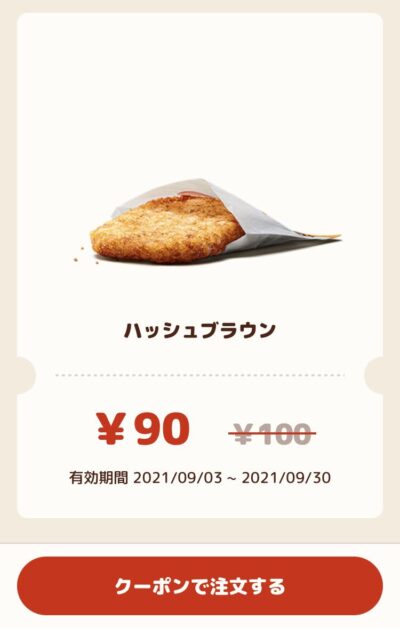 バーガーキングハッシュブラウン10円引き