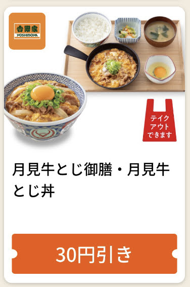吉野家月見牛とじ御膳・丼30円引き