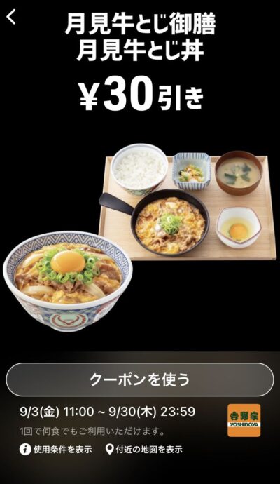 吉野家月見牛とじ御膳・丼30円引き
