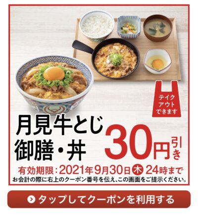 吉野家月見牛とじ御膳・丼30円引き