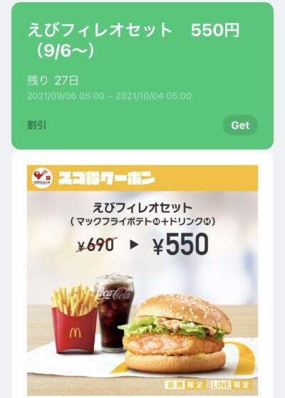 マクドナルドえびフィレオMセット140円引き