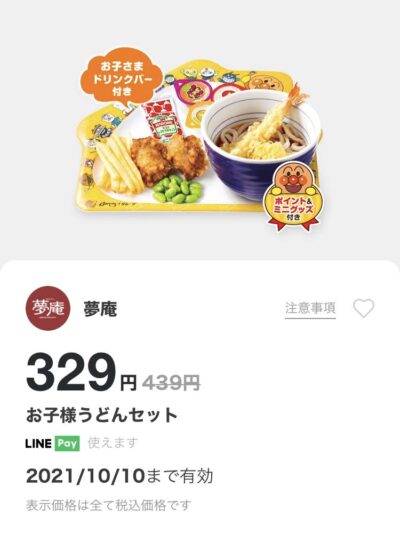 夢庵お子様うどんセット110円引き