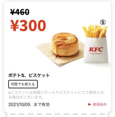 ケンタッキーポテトS+ビスケット160円引き