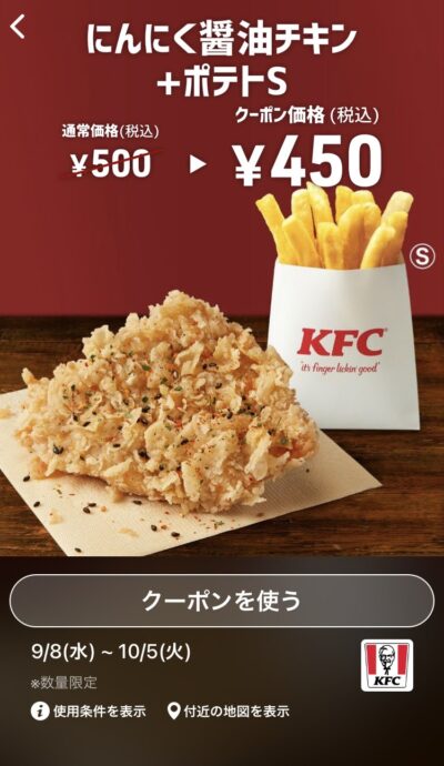 ケンタッキーにんにく醤油チキン+ポテトS50円引き