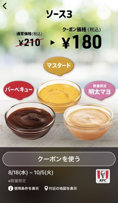 ケンタッキーソース3 30円引き
