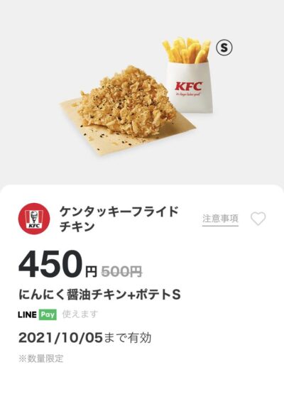 ケンタッキーにんにく醤油チキン+ポテトS50円引き