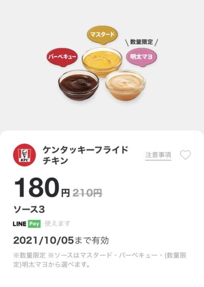 ケンタッキーソース3 30円引き