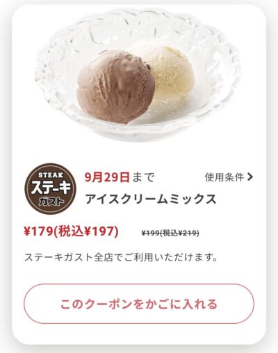 ステーキガストアイスクリーム22円引き