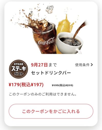 ステーキガストセットドリンクバー22円引き