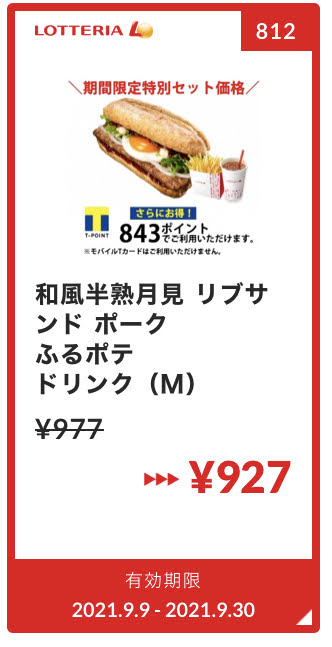 ロッテリア和風半熟月見リブサンドポーク+ふるポテ+ドリンクM50円引き