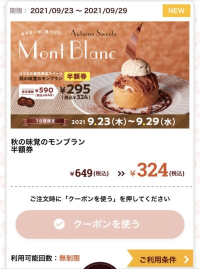 ココス秋の味覚のモンブラン半額券