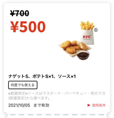 ケンタッキーナゲット5+ポテトS1+ソース1 200円引き