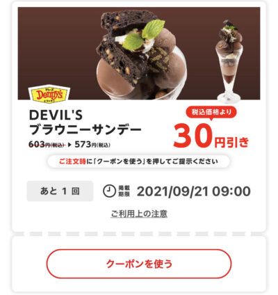 デニーズDEVIL'Sブラウニーサンデー30円引き