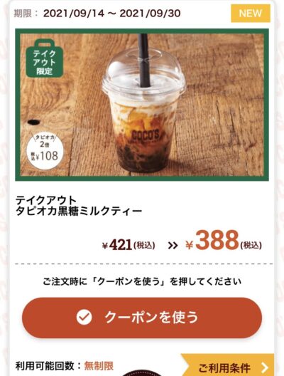 ココステイクアウト限定タピオカ黒糖ミルクティー33円引き