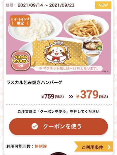 ココスラスカル包み焼きハンバーグ380円引き