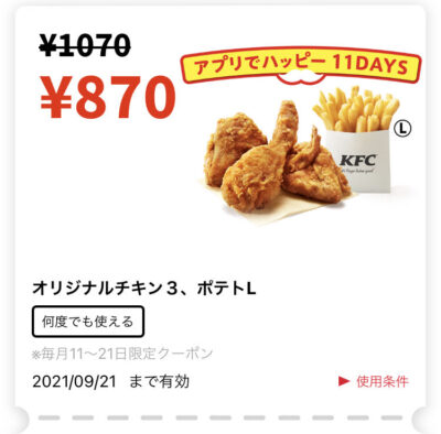 ケンタッキーオリジナル3+ポテトL200円引き