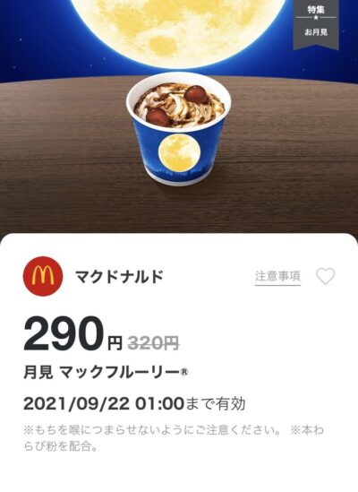 マクドナルド月見マックフルーリー30円引き